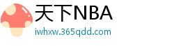 天下NBA